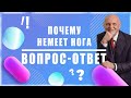 Почему немеет нога? | Global Trend Company