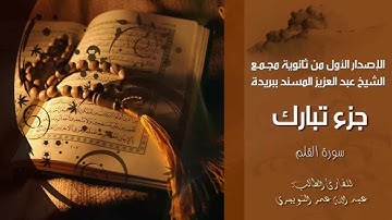 سورة القلم | عبد الله عمر التويجري