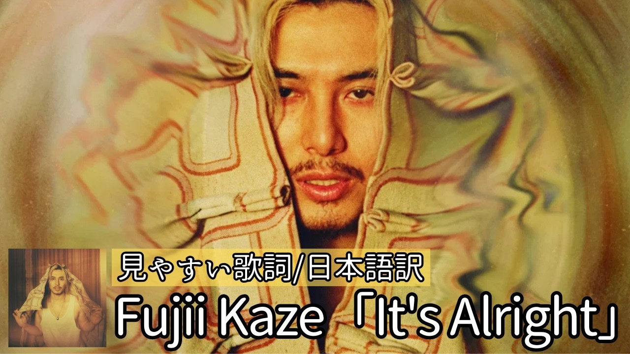 Fujii Kaze‐藤井 風「It's Alright」】歌詞付き/日本語訳 - YouTube