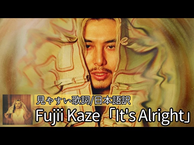 Fujii Kaze‐藤井 風「It's Alright」】歌詞付き/日本語訳 - YouTube