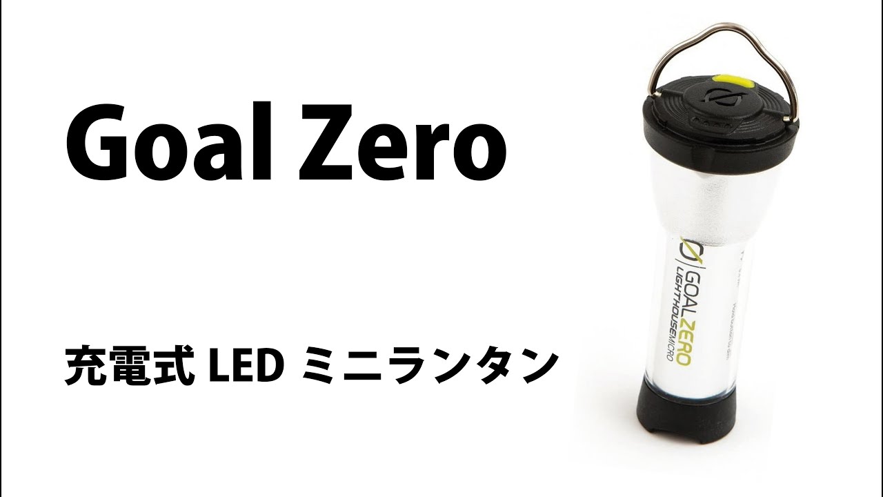 GOAL ZEROのLEDランタンが小さいのに優秀すぎる!! - YouTube