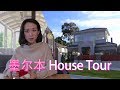 人民币700万在澳洲墨尔本能买一个什么样的房子？Melboune house tour