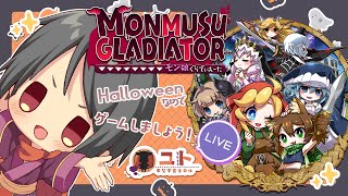 【モン娘ぐらでぃえーた】かわいいモンスターさん達の育ての親に、ぼくはなる！【Yutoユト(人型Ⅰ) / JPNVtuber】