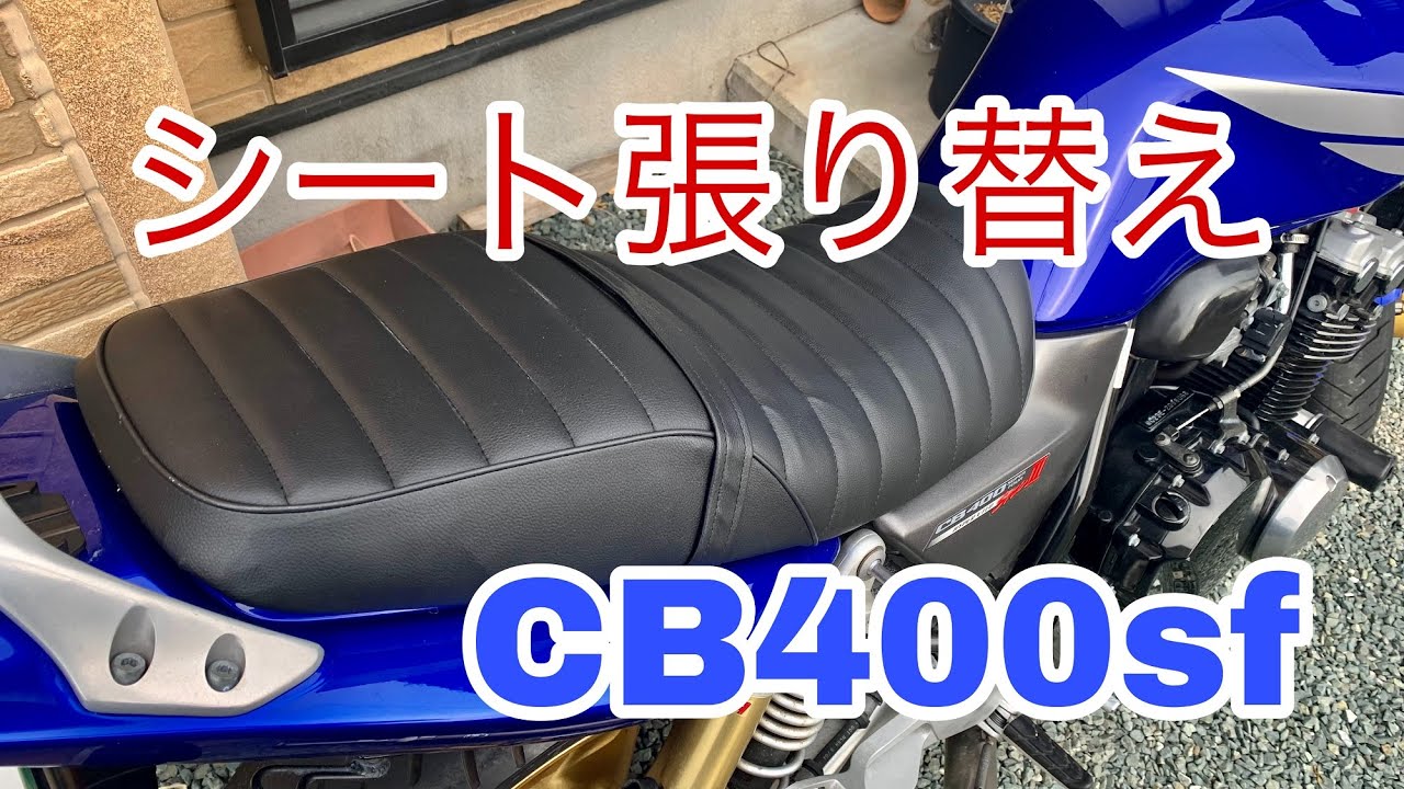 CB400sf 張り替え済みシート