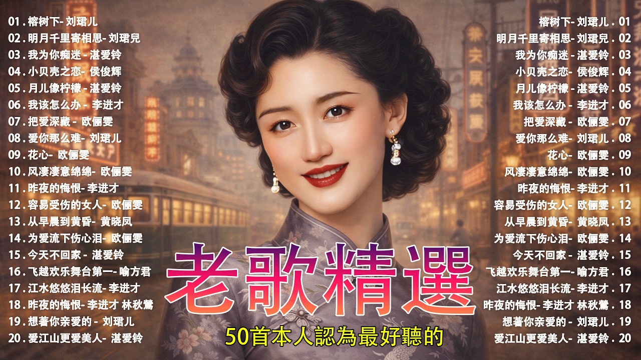 70、80、90 🌹 年代唱遍大街小巷的歌曲今天给大家推荐 🌹 推荐50多岁以上的人真正喜欢的歌曲 🌹 昨夜星辰 - 林淑容 🌹 恨你不回头 - 林淑容 🌹 迟来的爱 - 李茂山