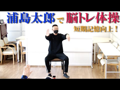 「浦島太郎」で脳トレ体操！脳を使って運動するブレイントレーニング！健康運動指導士の鈴木孝一作曲のオリジナル音楽に合わせて運動することで脳の短期記憶を向上！身体機能と認知機能を総合的に向上させる運動です