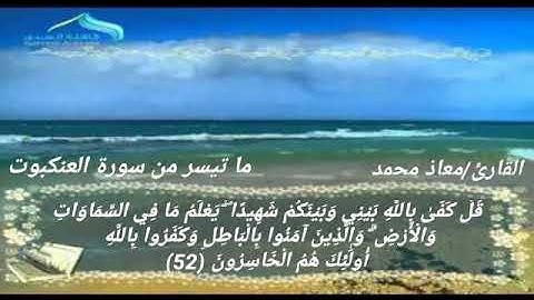 تلاوة رائعة جدا/ماتيسر من سورة العنكبوت "تلاوة خاشعة" للقارئ معاذ محمد