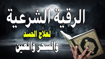الرقية الشرعية للعين و السحر للمنزل و الأولادشفاء بإذن الله القارئ محمد الفقيهPowerful Ruqiah