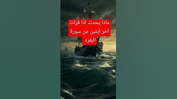 اخر آيتين من سورة البقرة #دويتو #شورتات #اكسبلور #اقنباسات #متابعه #اكسبلورهاشتاقات #رمضانمبارك#ترند