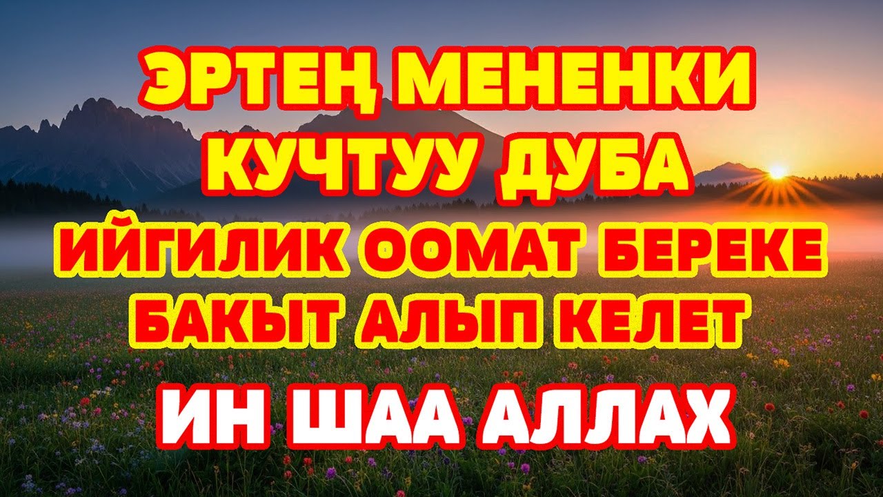 БУЛ ДУБАНЫ УКСАҢЫЗ ЖАШООҢУЗ ӨЗГӨРӨТ  ТЫНЧТЫК БЕРЕКЕ ЖАНА ЖАКШЫЛЫК ҮЧҮН КҮЧТҮҮ ДУБА