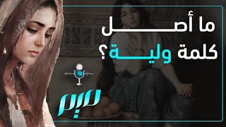 ما أصل كلمة ولية؟