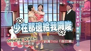 2005.04.20康熙來了完整版(第六季第5集)　舞王舞后來踢館《上》蔡頭、劉真