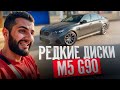 СТИЛ ПОСТАВИЛ САМЫЕ РЕДКИЕ ДИСКИ НА **BMW M5 G90** !💲| РЕАКЦИЯ НА НОВЫЙ ТЮНИНГ МКИ !