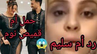 رد أم سليم علي جبس مصر بعد حمل أم قميص نوم بتاعت الكباريهات ??