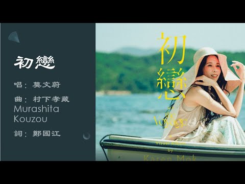 【莫文蔚 Karen Mok】初恋 粤语