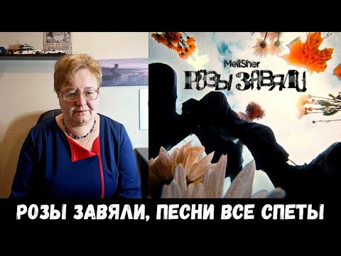 РЕАКЦИЯ МАМЫ НА [Mellsher - Розы завяли] КЛИП