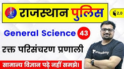 6:30 PM - Rajasthan Police 2019 | Biology by Ankit Sir | Blood Circulation System