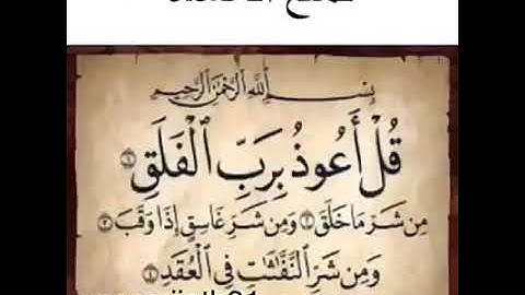#سورة الفلق تمنع الحسد......#