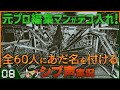 【Return of the Obra Dinn】元プロ編集マンがテコ入れ！可能な限り60人にあだ名を付けるシブ声実況　＃08【ゲーム実況】