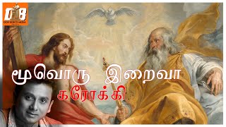 Video thumbnail of "Moovoru Iraiva | கரோக்கி  | மூவொரு இறைவா |  உன்னிகிருஷ்ணன்  | Lyrics | Christian Devotional"