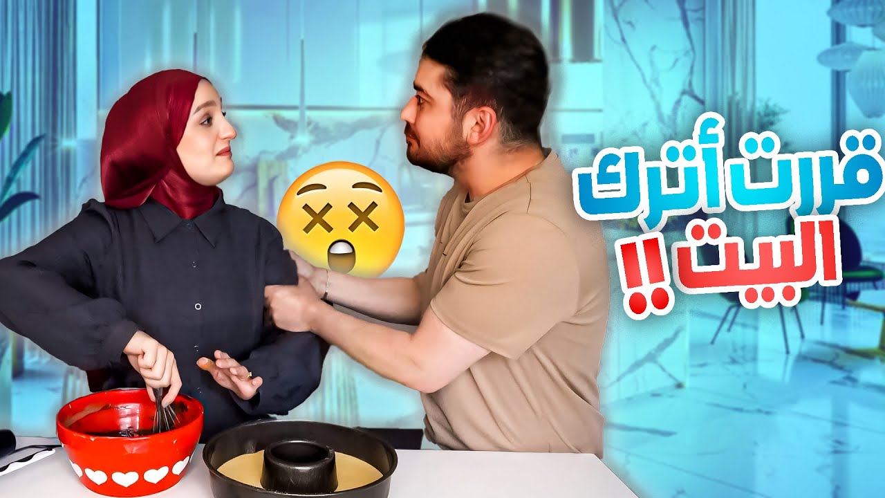 قبلوني بالجامعة وبدي سافر حتى لو زوجي رفض مننفصل😥 مقلب مؤثر