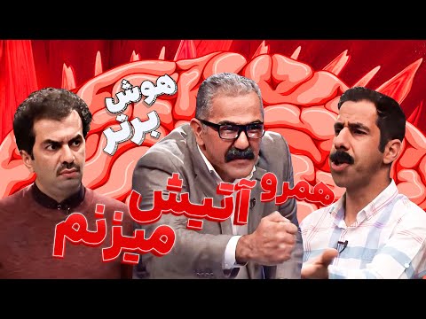 مسابقه طنز هوش برتر حروف لاتین یا لاتی مجری به سیم آخر زد