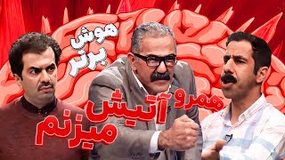 مسابقه طنز هوش برتر: حروف لاتین یا لاتی؟ مجری به سیم آخر زد!😂😁