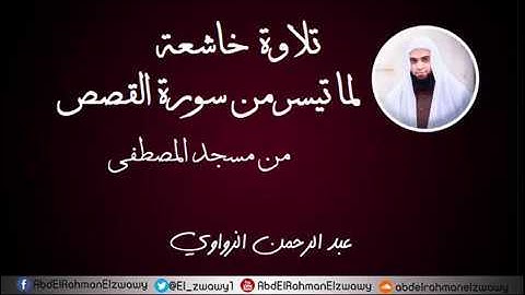 تلاوة خاشعة -لما تيسر من سورة القصص| عبد الرحمن الزواوي | 1438هـ - 2017م