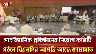 ঐকমত্য কমিশনে সংলাপ | News | Ekattor TV