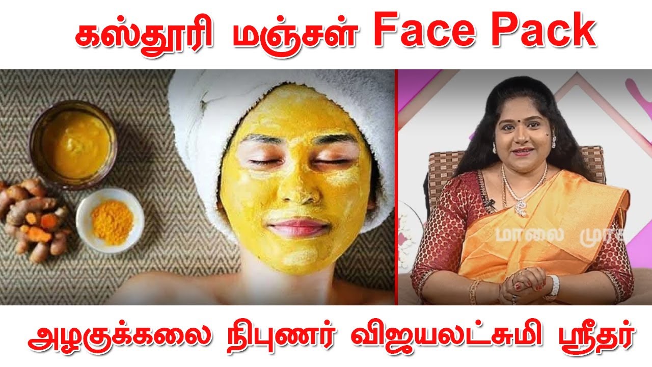கஸ்தூரி மஞ்சள் Face Pack Tips ஆலோசகர் விஜயலஷ்மி ஸ்ரீதர் Beauty Tips