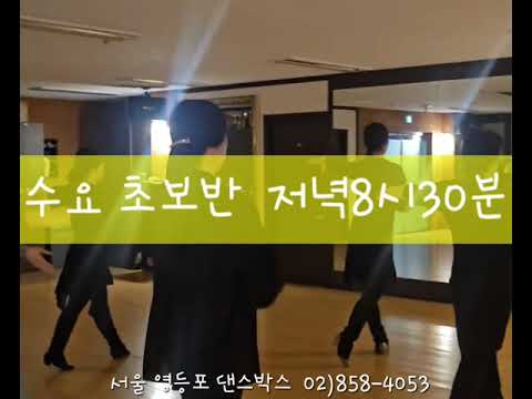 수요초보반 저녁 8시30분 3월4일 수요일 개강, 직장인댄스 댄스 성인반 소그룹수업 참관문의가능♡ 초보 신입 함께해요