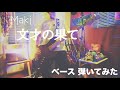 Maki - 文才の果て 【ベースで弾いてみた】 - YouTube
