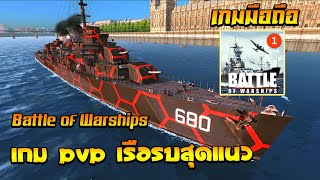 Battle of Warships เกมมือถือ PVP เรือรบสุดแนวแต่งเรือได้ด้วย screenshot 1