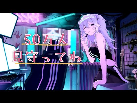 【50万人耐久】みんな見守っててね！歌うよ～！【獅白ぼたん/ホロライブ】