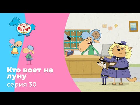 Отель у овечек | Серия 30 — Кто воет на луну | Мультфильмы для детей