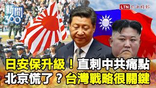 新聞360》北京最怕的來了？日本安保大升級劍指中共！習急拉北韓撐腰 學者曝台灣「突圍關鍵」