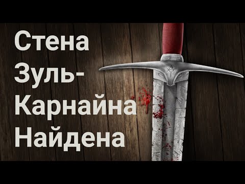 Стена Зуль-Карнайна НайдеНа -  (ЧАСТЬ 1) Йаджудж-Маджудж..(8 часть просмотр обязательно)