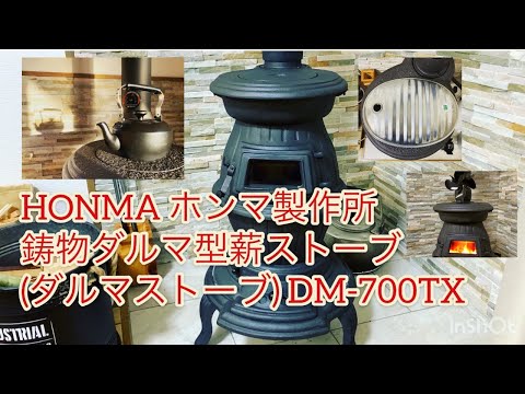 HONMA ホンマの薪ストーブ紹介動画（比較的安価なダルマストーブ
