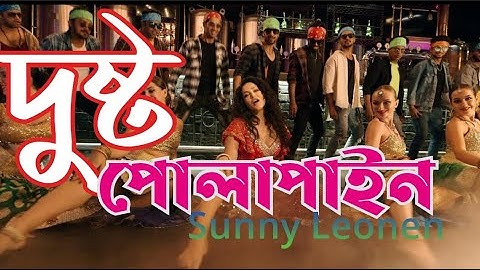 DUSHTU POLAPAIN ... ng : Sunny Leone Vie:Oshee Lyic by FARZANA MUNNY: TM RecordsWatch