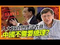 (中字) 人大開先例取消總理記者會！以後中國不需要總理？！央視人民日報繼續唱好中國 睇下羅奇如何完美駁斥！《蕭若元：蕭氏新聞台》2024-03-04