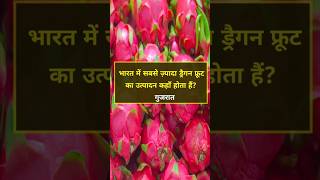 🔥😱इस राज्य से आता है भारत का सबसे ज्यादा खाना🌾#shorts #gk #viral