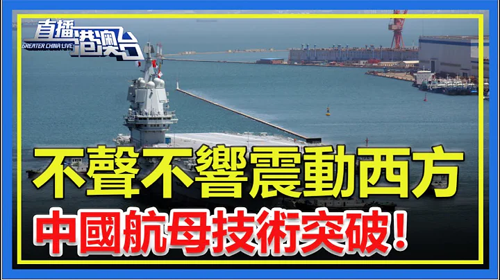 全球轰动！中国不声不响震惊西方！航母技术重大突破，连美国都没有做到！ - 天天要闻