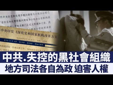 中共司法系統分裂 地方各自為政迫害人權｜新唐人亞太電視｜20190903