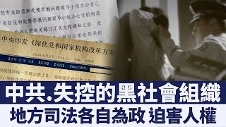 中共司法系統分裂 地方各自為政迫害人權｜新唐人亞太電視｜20190903