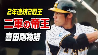 「2軍の帝王」と言われた喜田剛の野球人生…今は選手のアニキ的存在。