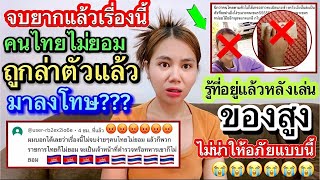 ด่วนถูกล่าตัวแล้วสาวเขมรหลังเล่นของสูงคนไทยไม่เอาไว้หลังทำแบบนี้คนไทยให้อภัยมั้ยงานนี้จบยากแล้วค่ะ??