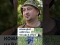 Український військовий розповів, чому вважає посаду командира найважчою у війську