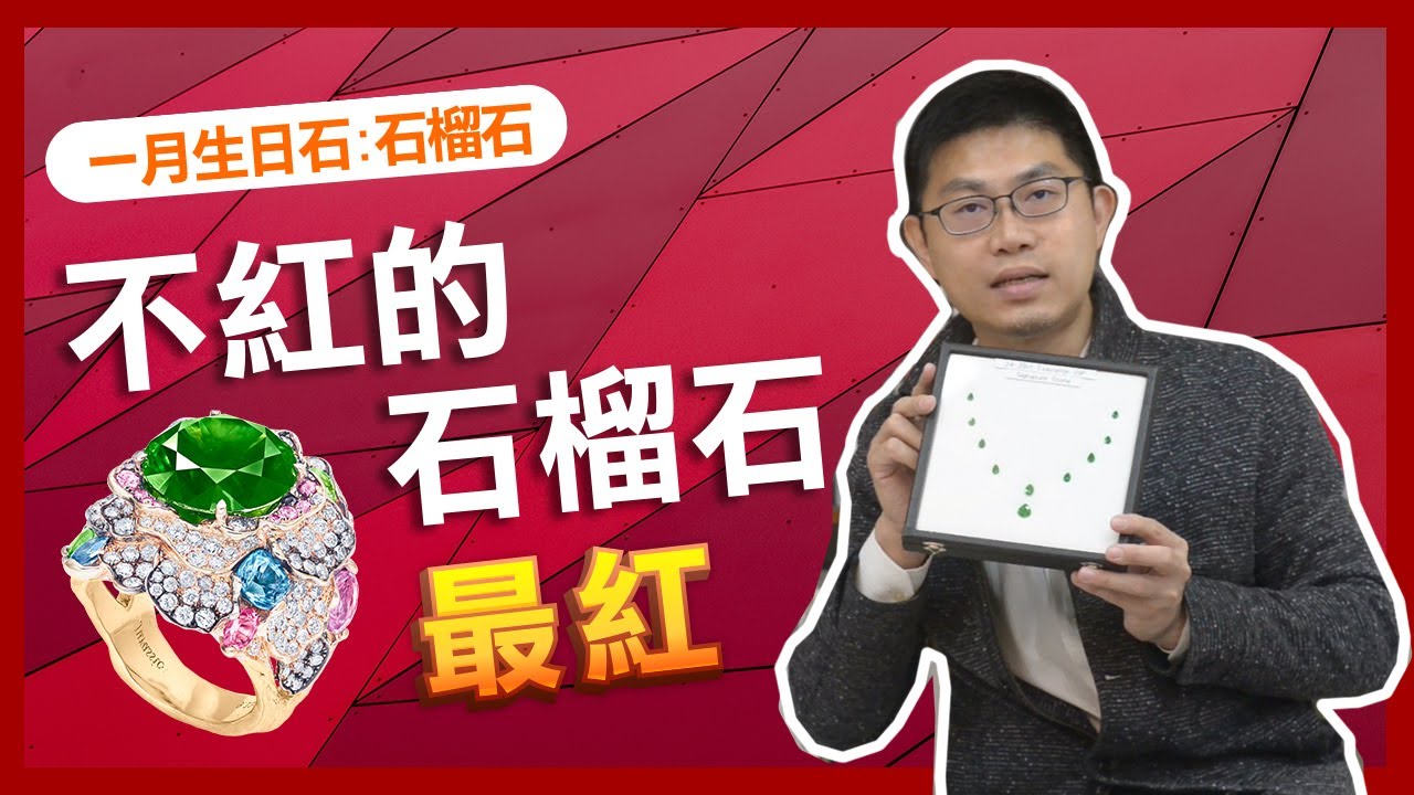 一月生日石 石榴石 不紅的石榴石 最紅 Youtube