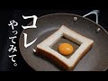 【くりぬきトースト】どの動画も重要なポイントにふれていないので紹介します。