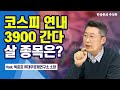 거품 왕창 낀 쿠팡...갬블하다 훅 갈라 / 한상춘의 글로벌증시 - 박춘호 前대우경제연구소 소장